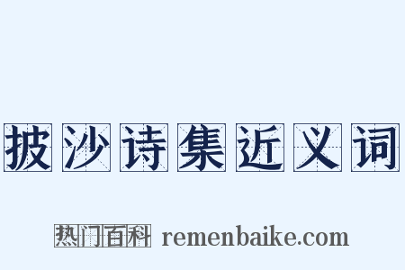 披沙诗集近义词是什么意思的图片